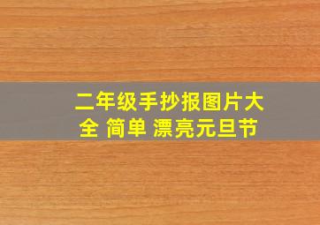 二年级手抄报图片大全 简单 漂亮元旦节